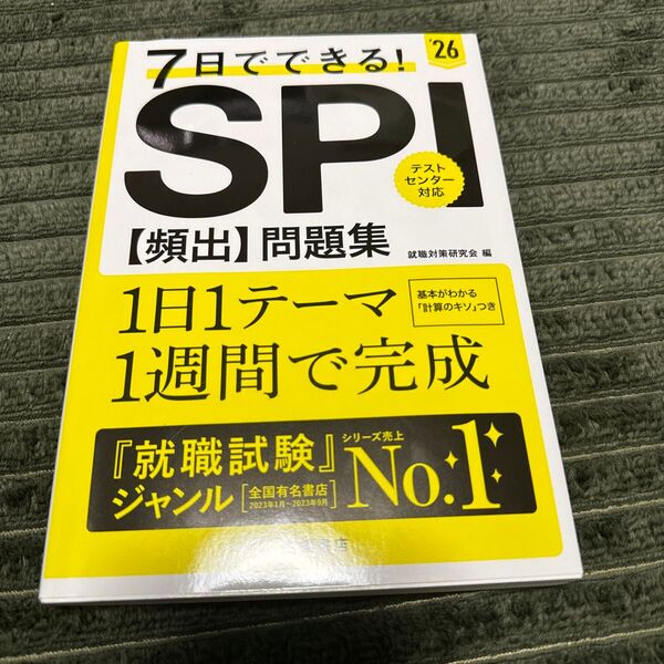 7日でできる!SPI〈頻出〉問題集 ’26 就職対策研究会/編