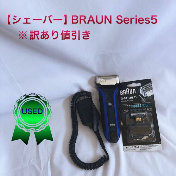 【シェーバー】BRAUN Series5 + 新品替刃1つ