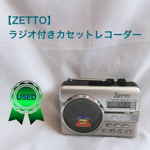 【ZETTO】ラジオ付きカセットレコーダー