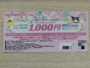 【即決♪】サンリオ 株主優待 サンリオショップ1000円割引券(または Sanrio+ 5000スマイル)