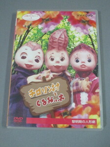 NHK DVD◆人形劇クロニクルシリーズ1「チロリン村とくるみの木 黎明期の人形劇」◆他、「家なき子」「テレビ天助漫遊記」収録　