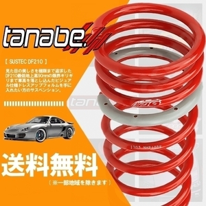 tanabe タナベ ダウンサス (DF210) (前後set) アルファード GGH25W (350X/350S/350G)(4WD 3500 NA H20/5-H27/1) (GGH20WDK)