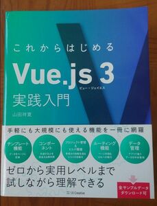 これからはじめるＶｕｅ．ｊｓ　３実践入門 山田祥寛／著