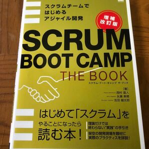 スクラム・ブート・キャンプザ・ブック　SCRUM BOOT CAMP THE BOOK
