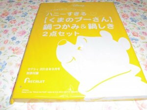 S033　雑誌付録　ゼクシィ　くまのプーさん　鍋つかみ＆鍋しき　未開封