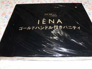 S031　雑誌付録　otona MUSE　IENA　ゴールドハンドル付きバニティ　未開封