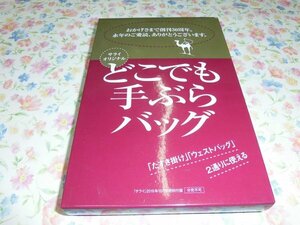 S012　雑誌付録　サライ　どこでも手ぶらバッグ　未開封