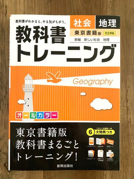 中学　教科書トレーニング　社会　地理　東京書籍版　新興出版社