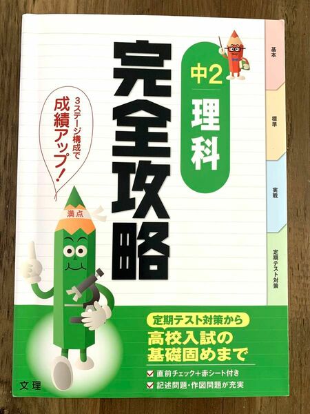 中学　2年　理科　完全攻略　文理