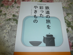 送料込み! 特別展「鉄道の旅を彩ったやきもの　―そば皿と汽車土瓶」展 図録　(新幹線開業記念・陶芸・陶器・国鉄・信楽焼・越前焼・鉄道史