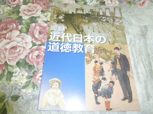 送料込み! 企画展「近代日本の道徳教育」展　図録 (展示会・教育・解説パンフレット・教育勅語・奉安殿・修身・二宮尊徳・御真影