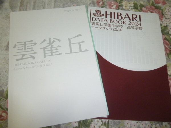 送料込! 2025 兵庫県 雲雀丘学園 中学校・高等学校 学校案内　(学校パンフレット 学校紹介 私立 中学 高校 共学校 雲雀丘