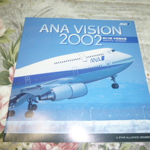 送料込み! 全日空 「ANA VISION 2002 第53期 中間報告書」(ANA50周年・キャビンアテンダント 制服・航空会社・飛行機