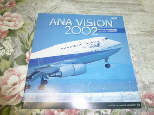 送料込み! 全日空 「ANA VISION 2002 第53期 中間報告書」(ANA50周年・キャビンアテンダント 制服・航空会社・飛行機