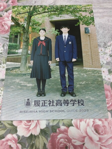 送料込! 2023 大阪府 履正社 高等学校 学校案内 (学校パンフレット 学校紹介 私立 履正社高校 高校 共学校 共学高 制服紹介