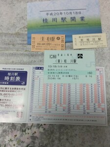 送料込み! JR西日本「桂川駅」開業記念入場券 と 開業日の入場券(小人)セット　2008年　(鉄道・記念切符・記念きっぷ・駅開業