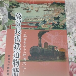 送料込! 特別展「敦賀長浜鉄道物語 ―敦賀みなとと鉄道文化」展 図録(特急雷鳥・国鉄・JR西日本・鉄道史・郷土史・北陸本線・欧亜国際列車