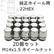 M14-1.5 ホイールナット 純正ホイール用 クローム 20個セット M14x1.5 22HEX ジープ　グランドチェロキー　JLラングラー_画像1