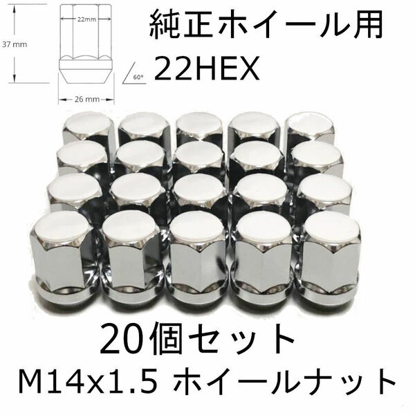 M14-1.5 ホイールナット 純正ホイール用 クローム 20個セット M14x1.5 22HEX ジープ　グランドチェロキー　JLラングラー