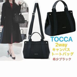 TOCCA トッカ LIVRE TOTE 2way キャンバス トートバッグ ブラック ショルダー