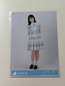 日向坂46　正源司陽子　「君はハニーデュー」生写真　　　ヒキ