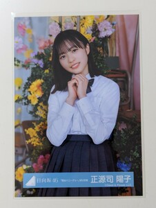 日向坂46　正源司陽子　生写真「君はハニーデュー」　　MV衣装　チュウ