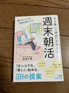 週末朝活/池田千恵