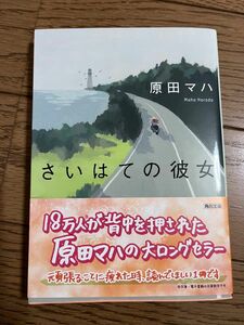 さいはての彼女/文庫/原田マハ