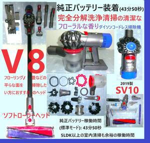 純正バッテリー(43分50秒)装着・V8・完全分解丁寧なハンドブラッシング洗浄の清潔なフローラルな香りダイソンコードレス掃除機SV10完動品