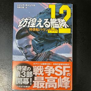 彷徨（さまよ）える艦隊　１２ （ハヤカワ文庫　ＳＦ　２４２３） ジャック・キャンベル／著　月岡小穂／訳