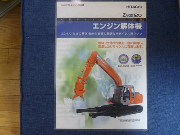 日立建機　重機カタログ　エンジン解体機 ZX120 