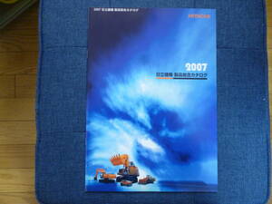 日立建機　重機カタログ　2007 日立建機 製品総合カタログ　
