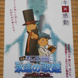 チラシ 「映画 レイトン教授と永遠の歌姫」 4種類8枚 橋本昌和 大泉洋 堀北真希 水樹奈々 全国東宝系・TOHOシネマズ梅田の画像3