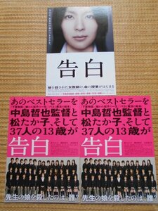 チラシ　「告白」　2種類3枚　中島哲也　湊かなえ　松たか子　岡田将生　木村佳乃　橋本愛　芦田愛菜　能年玲奈　三吉彩花　シネクイント