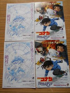 チラシ　「名探偵コナン　沈黙の15分」　2種類4枚　青山剛昌　山本泰一郎　全国東宝系・渋谷HUMAXシネマ