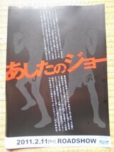 チラシ　「あしたのジョー」 3種類8枚　曽利文彦　高森朝雄　ちばてつや　山下智久　伊勢谷友介 香里奈 香川照之 TOHOシネマズ六本木ヒルズ_画像4