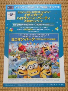 チラシ　『ユニバーサル・スタジオ・ジャパン　ミニオン・パーク　2017年4月21日　誕生』