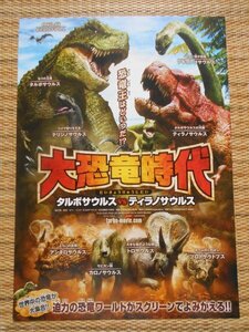 チラシ　「大恐竜時代　タルボサウルス VS ティラノサウルス」　ワーナーマイカルシネマズ