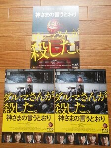 チラシ　「神さまの言うとおり」　2種類3枚　三池崇史　福士蒼汰　神木隆之介　山崎紘菜　染谷将太　優希美青　イオンシネマ熊谷　