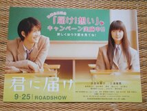 チラシ　「君に届け　①」 5種類8枚　熊澤尚人　多部未華子　三浦春馬　蓮佛美沙子　桐谷美玲 TOHOシネマズ六本木ヒルズ・TOHOシネマズ梅田_画像7