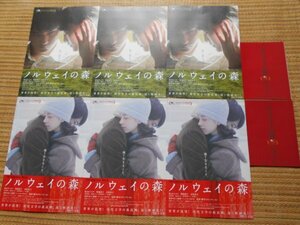 チラシ　「ノルウェイの森」 3種類8枚　村上春樹　トラン・アン・ユン　ビートルズ　松山ケンイチ　菊地凛子　水原希子　高良健吾 玉山鉄二