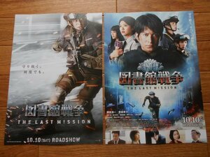 チラシ　「図書館戦争 THE LAST MISSION」 2種類 佐藤信介 岡田准一 榮倉奈々 田中圭 福士蒼汰 松坂桃李 栗山千明 土屋太鳳 こうのすシネマ