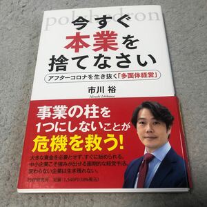 今すぐ本業を捨てなさい　アフターコロナを生き抜く「多面体経営」 市川裕／著