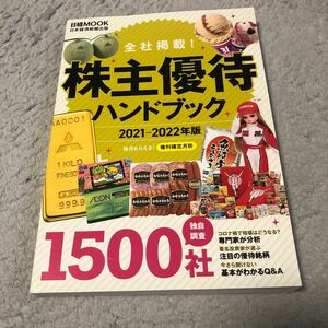 株主優待ハンドブック　２０２１－２０２２年版 （日経ＭＯＯＫ） 日本経済新聞出版／編