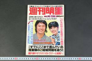 5812 週刊明星 NO.30 通巻第1182号 石原裕次郎 藤圭子 内藤やす子 松田聖子 昭和56年7月23日発行 雑誌 