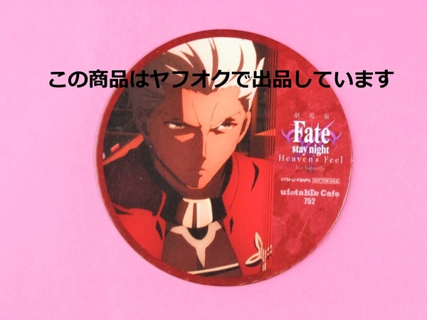 【送料無料】Fate/stay night Heaven's Feel コースター アーチャー エミヤ ufotable cafe エピローグ期間 HF コラボカフェ