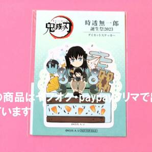 【送料込】鬼滅の刃 ufotable 時透無一郎誕生祭 2023 ダイカットステッカー 誕生祭 誕生日 バースデー 無一郎 ポイント景品 ステッカー