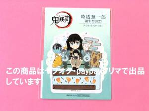 【送料込】鬼滅の刃 ufotable 時透無一郎誕生祭 2023 ダイカットステッカー 誕生祭 誕生日 バースデー 無一郎 ポイント景品 ステッカー