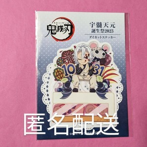 【送料込】鬼滅の刃 宇髄天元誕生祭 ポイント景品 ダイカットステッカー 宇髄 天元 誕生祭 誕生日 バースデー 非売品 ufotable