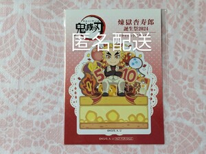 鬼滅の刃 煉獄杏寿郎誕生祭 2024 ダイカットステッカー ポイント景品 煉獄 杏寿郎 誕生祭 誕生日 バースデー